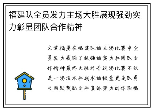 福建队全员发力主场大胜展现强劲实力彰显团队合作精神