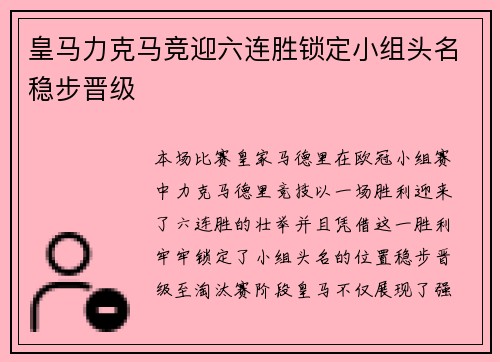 皇马力克马竞迎六连胜锁定小组头名稳步晋级
