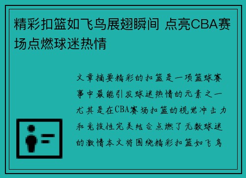 精彩扣篮如飞鸟展翅瞬间 点亮CBA赛场点燃球迷热情