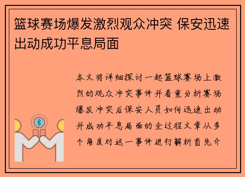 篮球赛场爆发激烈观众冲突 保安迅速出动成功平息局面