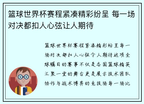 篮球世界杯赛程紧凑精彩纷呈 每一场对决都扣人心弦让人期待