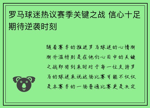 罗马球迷热议赛季关键之战 信心十足期待逆袭时刻