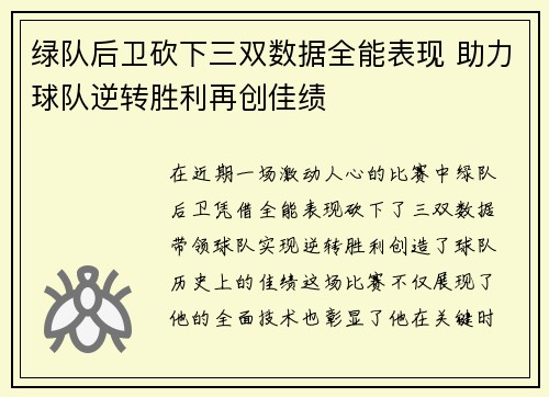绿队后卫砍下三双数据全能表现 助力球队逆转胜利再创佳绩