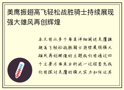 美鹰振翅高飞轻松战胜骑士持续展现强大雄风再创辉煌