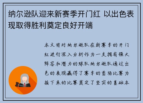 纳尔逊队迎来新赛季开门红 以出色表现取得胜利奠定良好开端