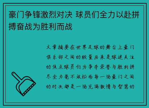 豪门争锋激烈对决 球员们全力以赴拼搏奋战为胜利而战