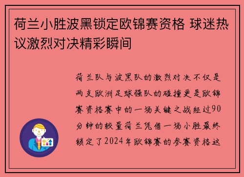 荷兰小胜波黑锁定欧锦赛资格 球迷热议激烈对决精彩瞬间
