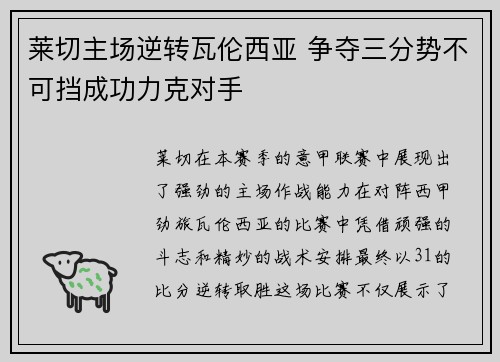 莱切主场逆转瓦伦西亚 争夺三分势不可挡成功力克对手