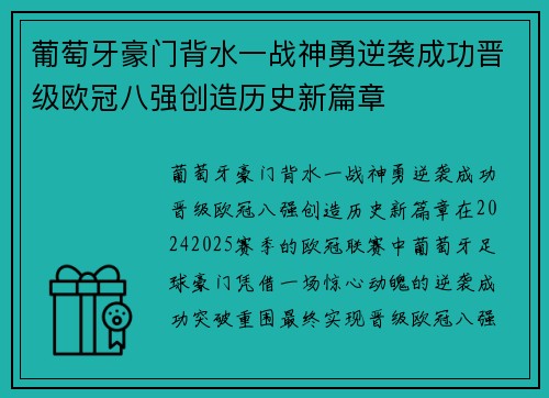 葡萄牙豪门背水一战神勇逆袭成功晋级欧冠八强创造历史新篇章
