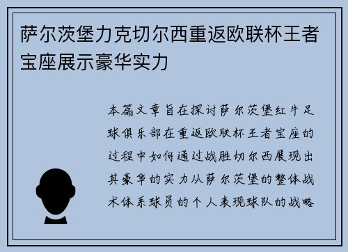 萨尔茨堡力克切尔西重返欧联杯王者宝座展示豪华实力