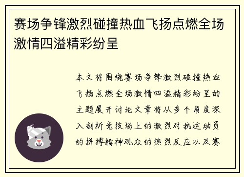 赛场争锋激烈碰撞热血飞扬点燃全场激情四溢精彩纷呈