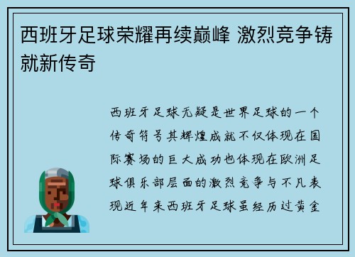 西班牙足球荣耀再续巅峰 激烈竞争铸就新传奇