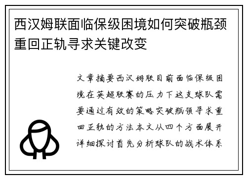 西汉姆联面临保级困境如何突破瓶颈重回正轨寻求关键改变