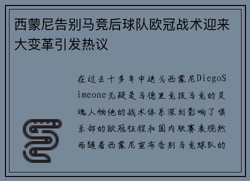 西蒙尼告别马竞后球队欧冠战术迎来大变革引发热议