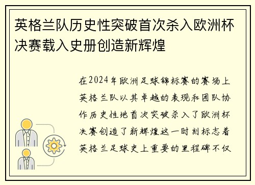 英格兰队历史性突破首次杀入欧洲杯决赛载入史册创造新辉煌