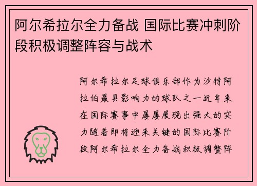 阿尔希拉尔全力备战 国际比赛冲刺阶段积极调整阵容与战术