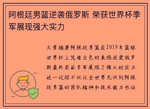 阿根廷男篮逆袭俄罗斯 荣获世界杯季军展现强大实力