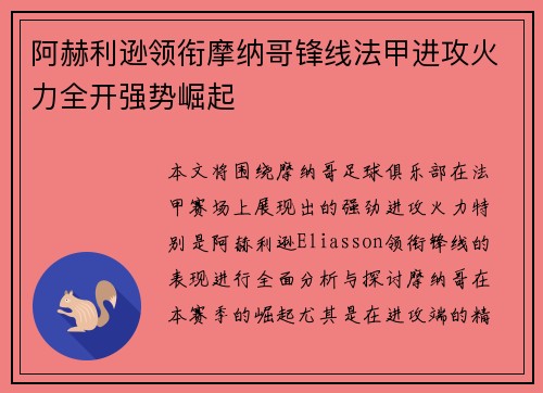 阿赫利逊领衔摩纳哥锋线法甲进攻火力全开强势崛起