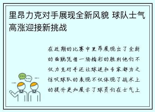 里昂力克对手展现全新风貌 球队士气高涨迎接新挑战