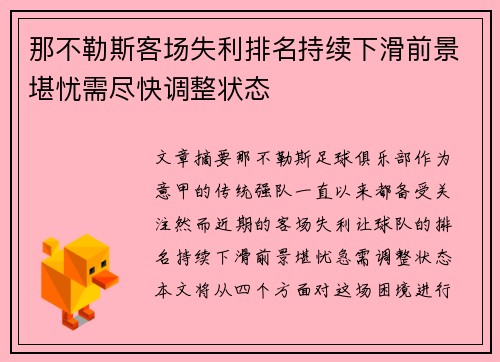 那不勒斯客场失利排名持续下滑前景堪忧需尽快调整状态