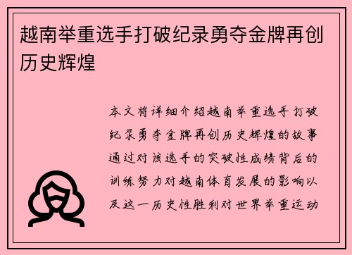 越南举重选手打破纪录勇夺金牌再创历史辉煌