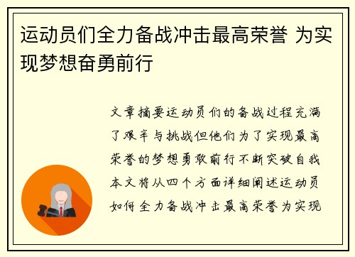 运动员们全力备战冲击最高荣誉 为实现梦想奋勇前行