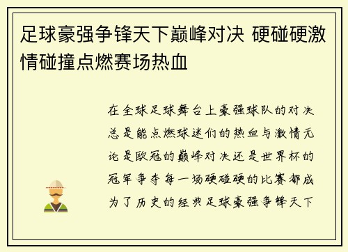 足球豪强争锋天下巅峰对决 硬碰硬激情碰撞点燃赛场热血