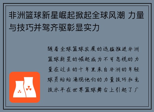 非洲篮球新星崛起掀起全球风潮 力量与技巧并驾齐驱彰显实力