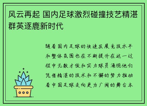 风云再起 国内足球激烈碰撞技艺精湛群英逐鹿新时代