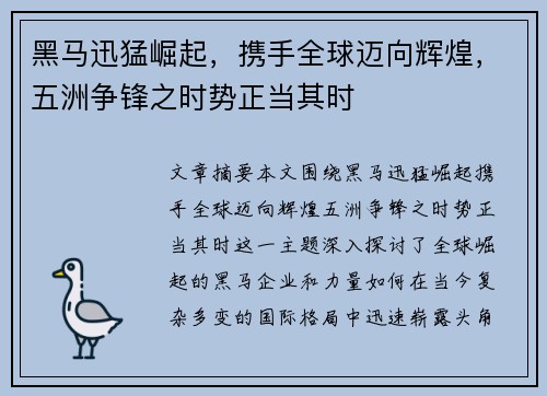 黑马迅猛崛起，携手全球迈向辉煌，五洲争锋之时势正当其时