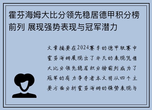 霍芬海姆大比分领先稳居德甲积分榜前列 展现强势表现与冠军潜力