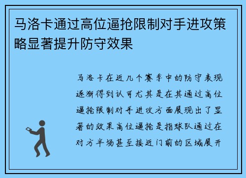 马洛卡通过高位逼抢限制对手进攻策略显著提升防守效果