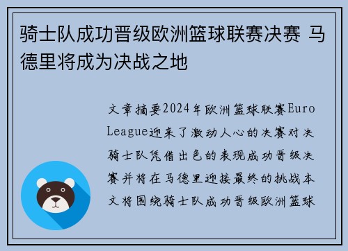 骑士队成功晋级欧洲篮球联赛决赛 马德里将成为决战之地