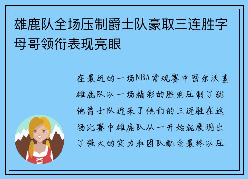 雄鹿队全场压制爵士队豪取三连胜字母哥领衔表现亮眼