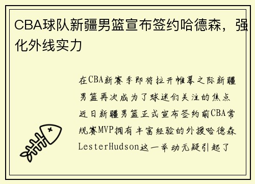 CBA球队新疆男篮宣布签约哈德森,强化外线实力