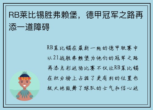 RB莱比锡胜弗赖堡，德甲冠军之路再添一道障碍