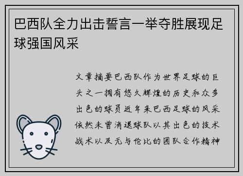 巴西队全力出击誓言一举夺胜展现足球强国风采