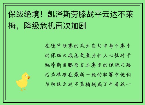 保级绝境!凯泽斯劳滕战平云达不莱梅,降级危机再次加剧