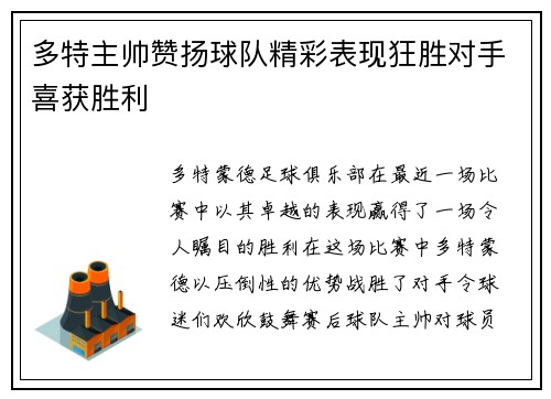 多特主帅赞扬球队精彩表现狂胜对手喜获胜利