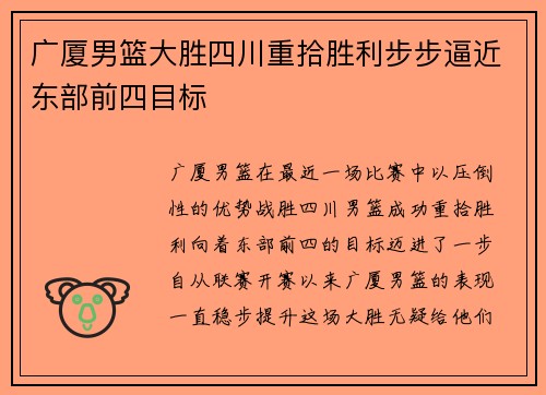 广厦男篮大胜四川重拾胜利步步逼近东部前四目标