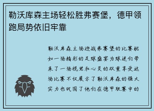 勒沃库森主场轻松胜弗赛堡,德甲领跑局势依旧牢靠