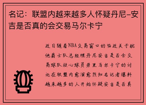 名记:联盟内越来越多人怀疑丹尼-安吉是否真的会交易马尔卡宁