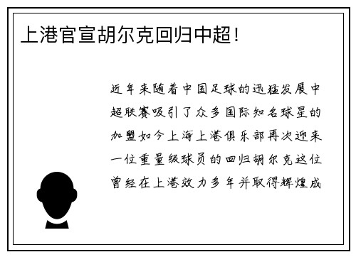 上港官宣胡尔克回归中超！