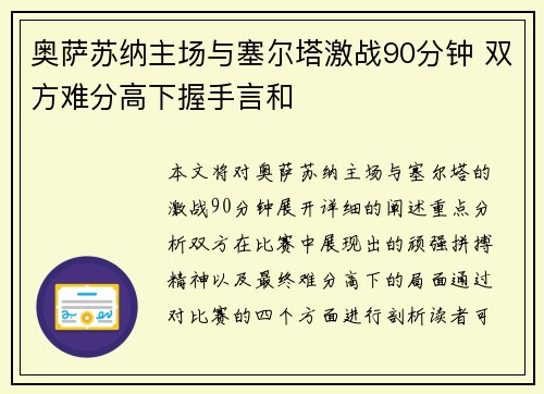 奥萨苏纳主场与塞尔塔激战90分钟 双方难分高下握手言和
