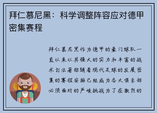 拜仁慕尼黑:科学调整阵容应对德甲密集赛程