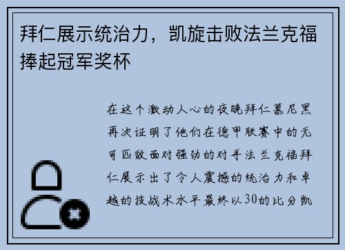 拜仁展示统治力，凯旋击败法兰克福捧起冠军奖杯