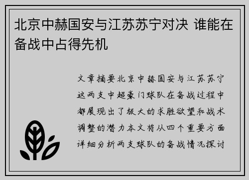 北京中赫国安与江苏苏宁对决 谁能在备战中占得先机