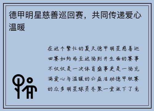 德甲明星慈善巡回赛,共同传递爱心温暖
