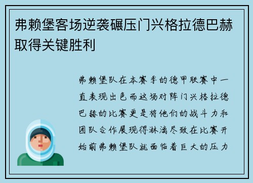 弗赖堡客场逆袭碾压门兴格拉德巴赫取得关键胜利
