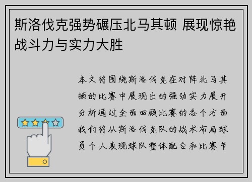 斯洛伐克强势碾压北马其顿 展现惊艳战斗力与实力大胜